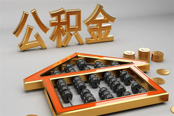 南平被辞退了公积金（被辞退公积金怎么处理）