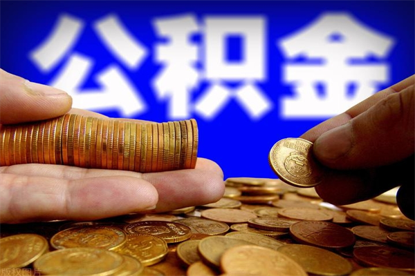 南平个人提取公积金办法（提取个人公积金的方法）