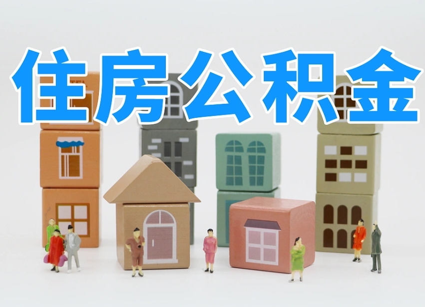 南平我辞职了公积金怎么取（我辞职了住房公积金怎么取出来）