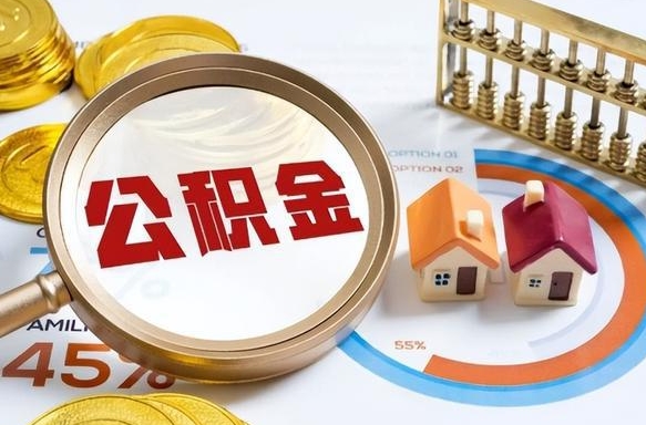 南平个人提取公积金办法（提取个人公积金的方法）