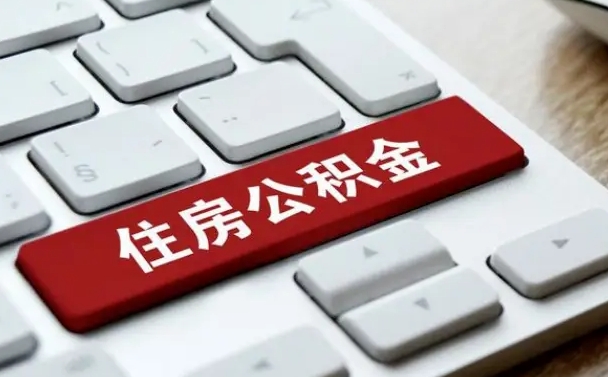 南平公积金封存的可以贷款吗（公积金封存能否贷款）