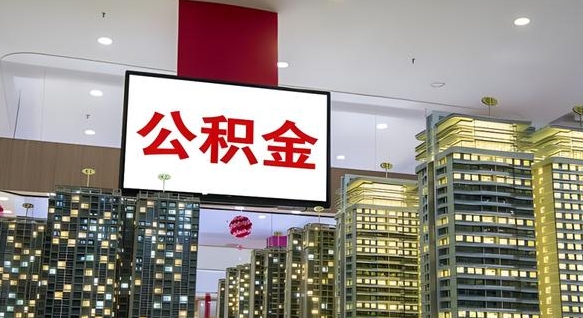 南平我辞职了公积金怎么取（我辞职了住房公积金怎么取出来）